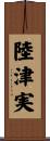 陸津実 Scroll