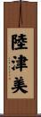 陸津美 Scroll