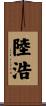 陸浩 Scroll