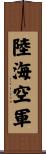 陸海空軍 Scroll