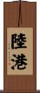 陸港 Scroll