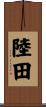陸田 Scroll