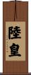 陸皇 Scroll