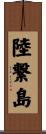 陸繋島 Scroll