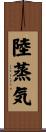 陸蒸気 Scroll