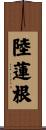 陸蓮根 Scroll