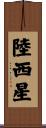 陸西星 Scroll