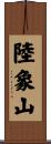 陸象山 Scroll