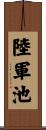 陸軍池 Scroll