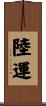 陸運 Scroll