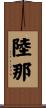 陸那 Scroll
