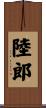 陸郎 Scroll
