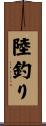 陸釣り Scroll