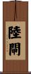 陸閘 Scroll