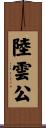 陸雲公 Scroll