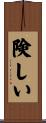 険しい Scroll