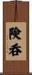 険呑 Scroll