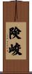 険峻 Scroll
