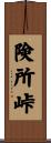険所峠 Scroll