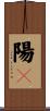 陽々 Scroll