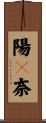 陽々奈 Scroll