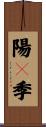 陽々季 Scroll