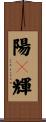 陽々輝 Scroll