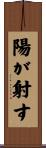 陽が射す Scroll