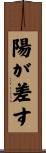 陽が差す Scroll