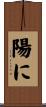 陽に Scroll