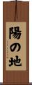 陽の地 Scroll