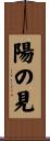 陽の見 Scroll