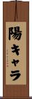 陽キャラ Scroll
