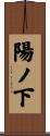 陽ノ下 Scroll