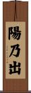 陽乃出 Scroll
