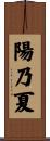 陽乃夏 Scroll