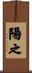 陽之 Scroll