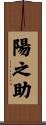 陽之助 Scroll