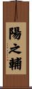 陽之輔 Scroll