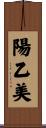陽乙美 Scroll