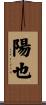 陽也 Scroll
