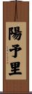 陽予里 Scroll