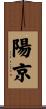 陽京 Scroll