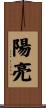 陽亮 Scroll