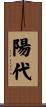 陽代 Scroll