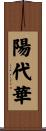 陽代華 Scroll