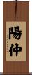 陽仲 Scroll