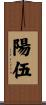 陽伍 Scroll