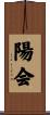 陽会 Scroll