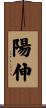 陽伸 Scroll